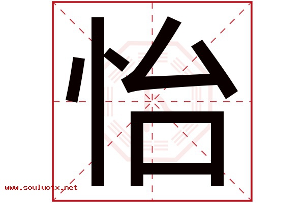 怡字五行属什么,怡字意思,怡字起名寓意