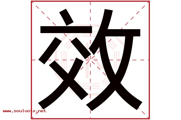 效字五行属什么,效字意思,效字起名寓意