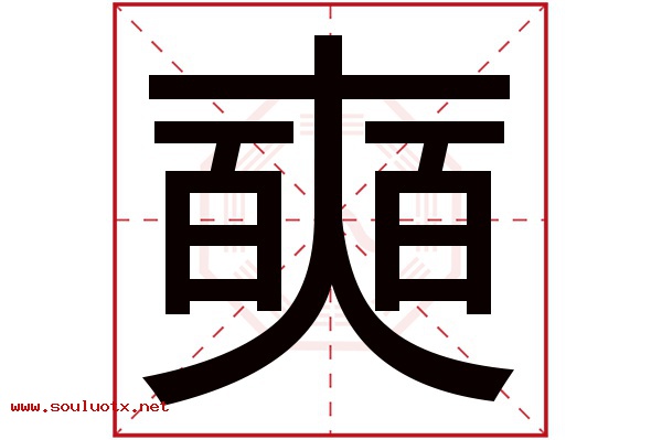 奭字五行属什么,奭字意思,奭字起名寓意