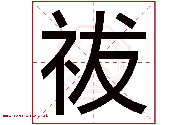祓字五行属什么,祓字意思,祓字起名寓意