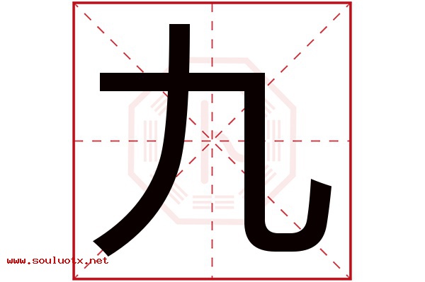 九字五行属什么,九字意思,九字起名寓意