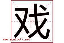 戏字五行属什么，戏字在名字里的含义寓意是什么-好运起名网