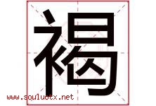 褐字五行属什么，褐字在名字里的含义寓意是什么-好运起名网