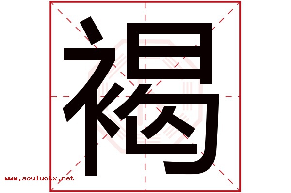 褐字五行属什么,褐字意思,褐字起名寓意