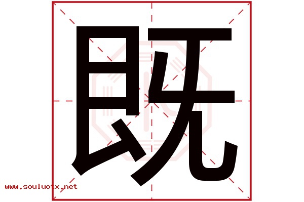 既字五行属什么,既字意思,既字起名寓意
