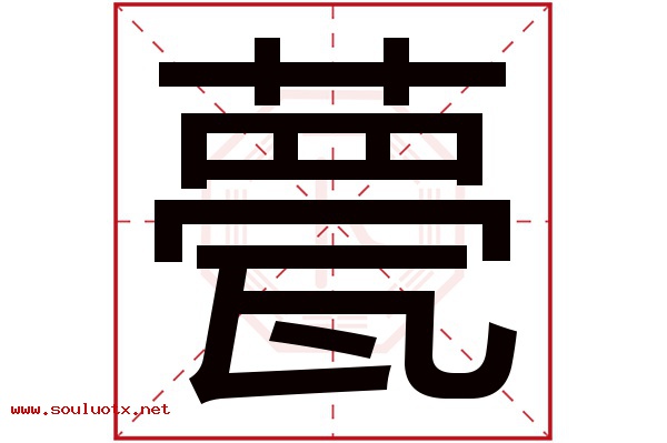 甍字五行属什么,甍字意思,甍字起名寓意