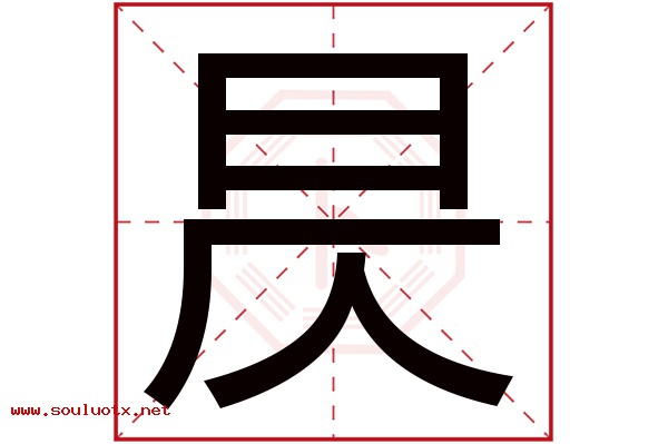 昃字五行属什么,昃字意思,昃字起名寓意