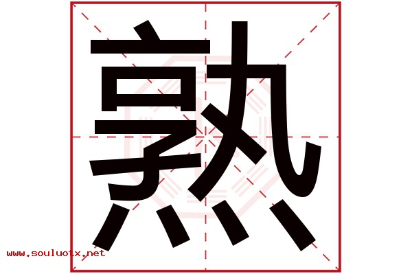 熟字五行属什么,熟字意思,熟字起名寓意