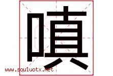 嗔字取名意思是什么,嗔字五行属性拼音结构部首是什么-好运起名网