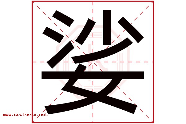 娑字五行属什么,娑字意思,娑字起名寓意