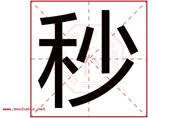 秒字五行属什么,秒字意思,秒字起名寓意