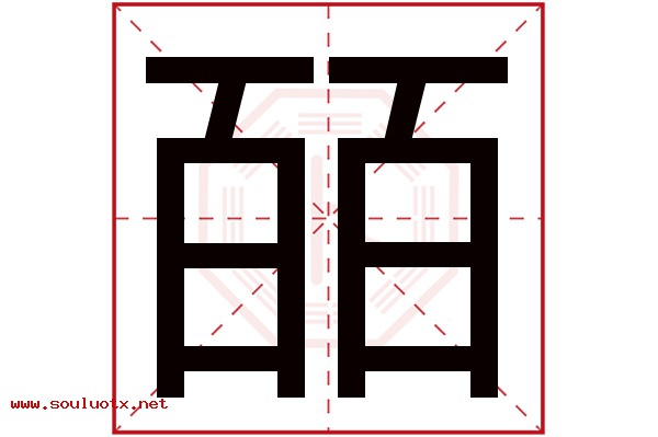 皕字五行属什么,皕字意思,皕字起名寓意
