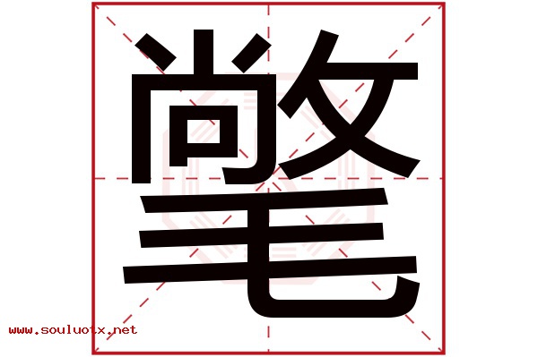 氅字五行属什么,氅字意思,氅字起名寓意
