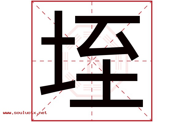 垤字五行属什么,垤字意思,垤字起名寓意