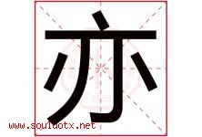 亦字意思,亦字取名的寓意,带亦字的名字-好运起名网