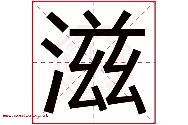 滋字五行属什么,滋字意思,滋字起名寓意