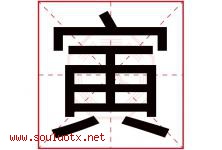 寅字意思,寅字取名的寓意,带寅字的名字-好运起名网