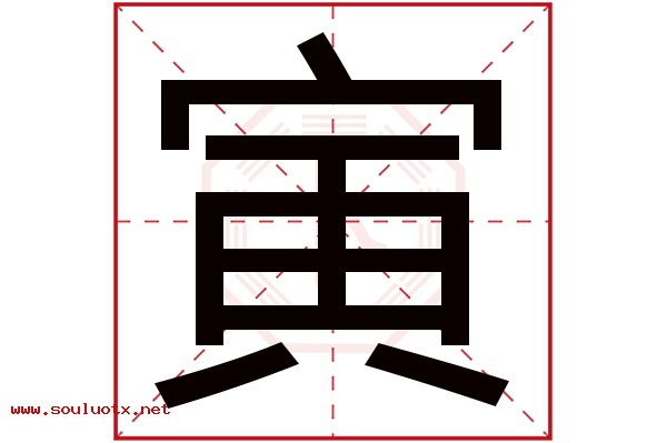 寅字五行属什么,寅字意思,寅字起名寓意