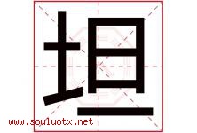 坦字意思,坦字取名的寓意,带坦字的名字-好运起名网