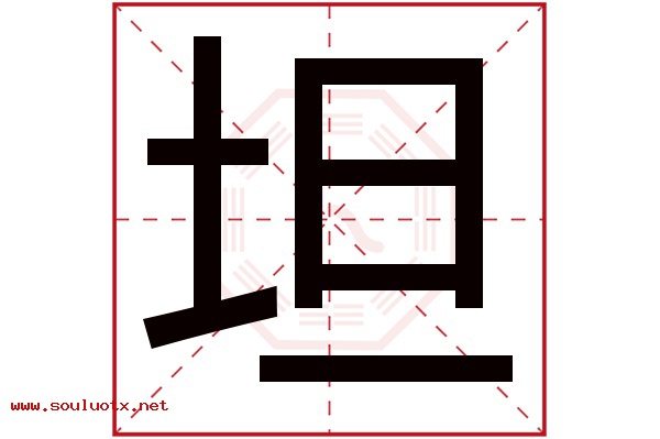 坦字五行属什么,坦字意思,坦字起名寓意