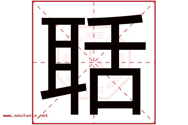 聒字五行属什么,聒字意思,聒字起名寓意