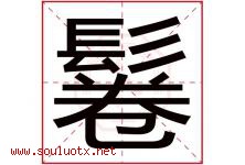 鬈字取名意思是什么,鬈字五行属性拼音结构部首是什么-好运起名网