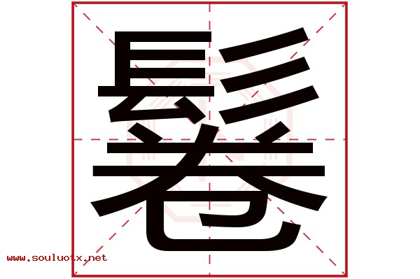 鬈字五行属什么,鬈字意思,鬈字起名寓意