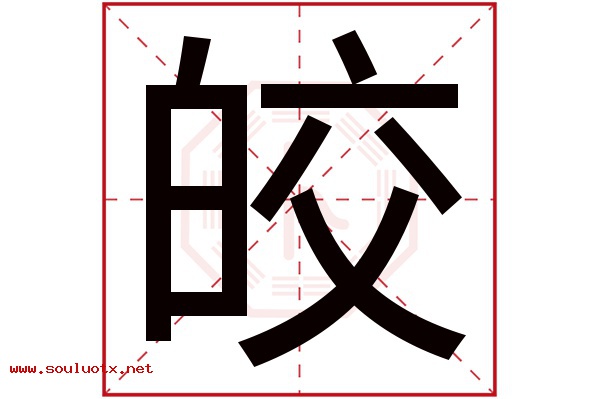 皎字五行属什么,皎字意思,皎字起名寓意