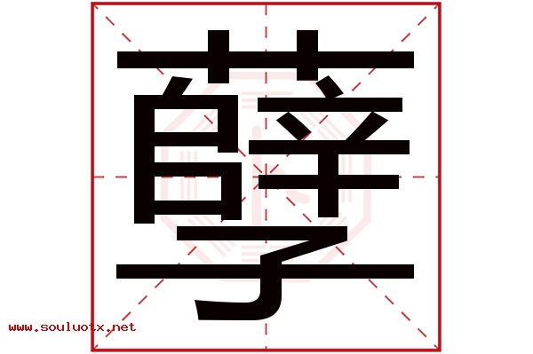 孽字五行属什么,孽字意思,孽字起名寓意