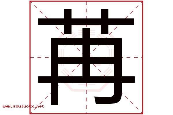 苒字五行属什么,苒字意思,苒字起名寓意