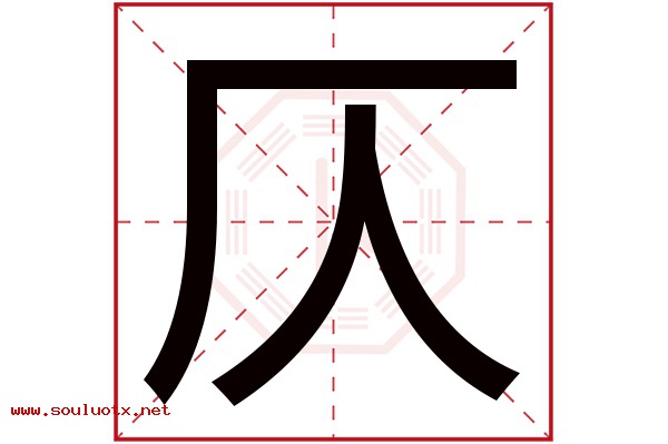 仄字五行属什么,仄字意思,仄字起名寓意