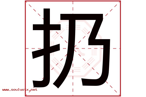 扔字五行属什么,扔字意思,扔字起名寓意