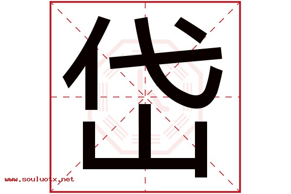 岱字五行属什么,岱字意思,岱字起名寓意