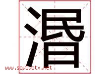 湣字取名意思是什么,湣字五行属性拼音结构部首是什么-好运起名网