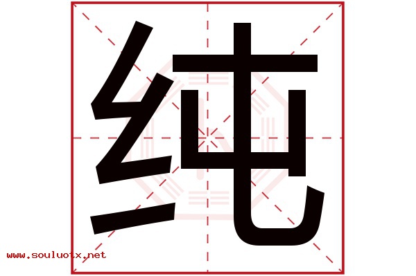 纯字五行属什么,纯字意思,纯字起名寓意