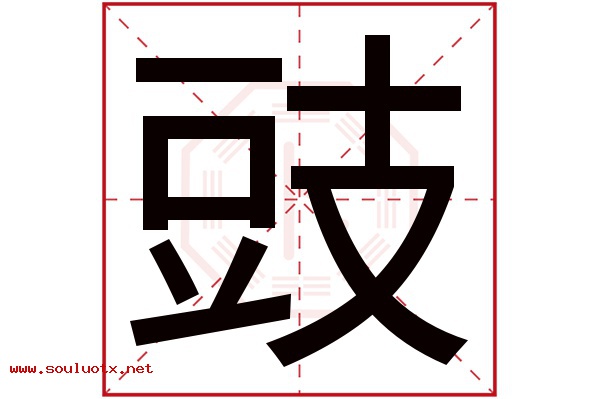 豉字五行属什么,豉字意思,豉字起名寓意
