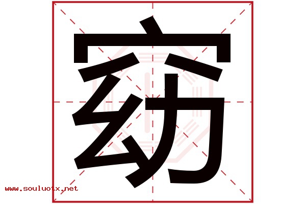 窈字五行属什么,窈字意思,窈字起名寓意