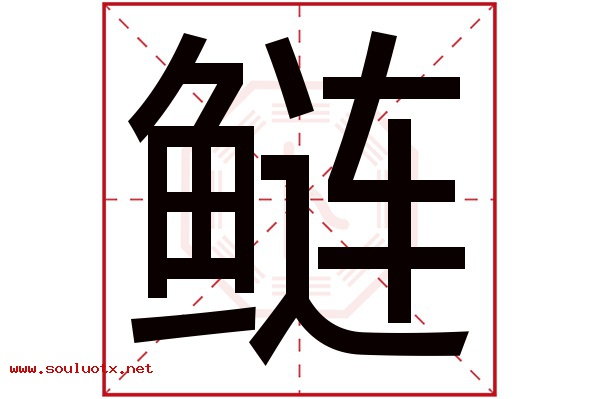 鲢字五行属什么,鲢字意思,鲢字起名寓意