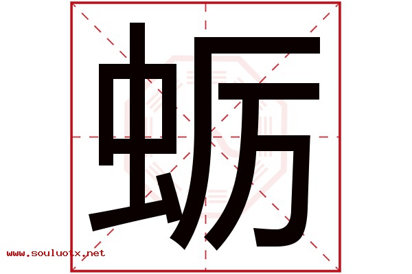 蛎字五行属什么,蛎字意思,蛎字起名寓意