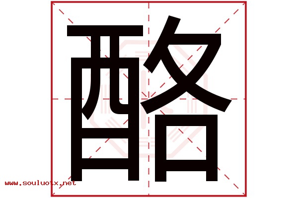 酪字五行属什么,酪字意思,酪字起名寓意