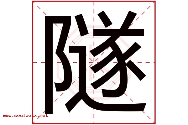 隧字五行属什么,隧字意思,隧字起名寓意