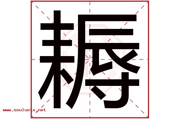 耨字五行属什么,耨字意思,耨字起名寓意