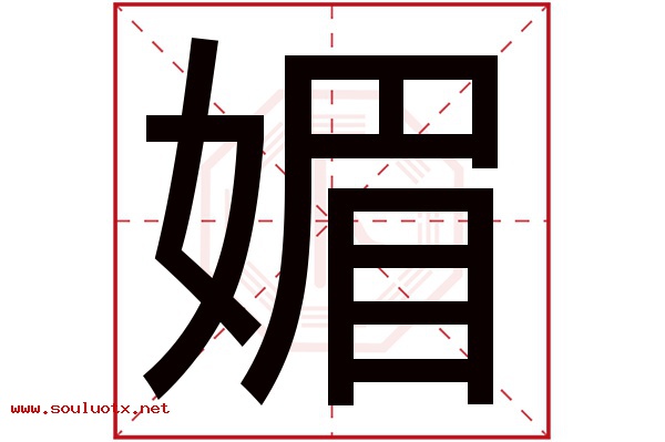 媚字五行属什么,媚字意思,媚字起名寓意
