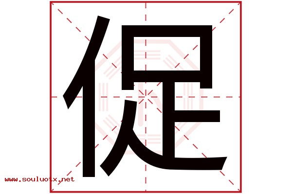 促字五行属什么,促字意思,促字起名寓意