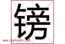 镑字五行属什么，镑字在名字里的含义寓意是什么-好运起名网
