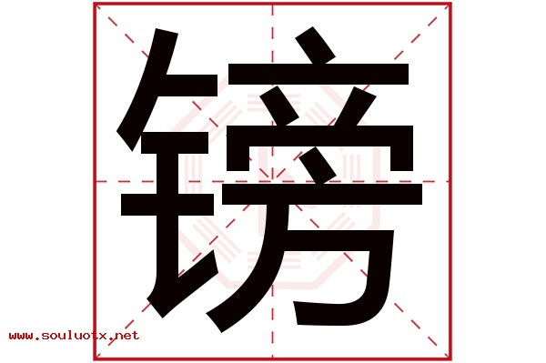 镑字五行属什么,镑字意思,镑字起名寓意