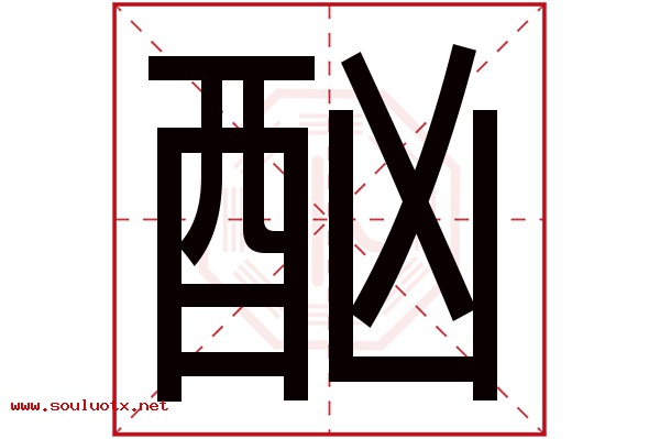 酗字五行属什么,酗字意思,酗字起名寓意