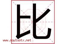 比字意思,比字取名的寓意,带比字的名字-好运起名网