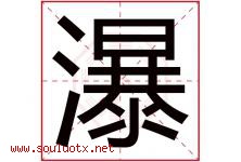 瀑字五行属什么，瀑字在名字里的含义寓意是什么-好运起名网