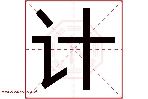 计字五行属什么,计字意思,计字起名寓意